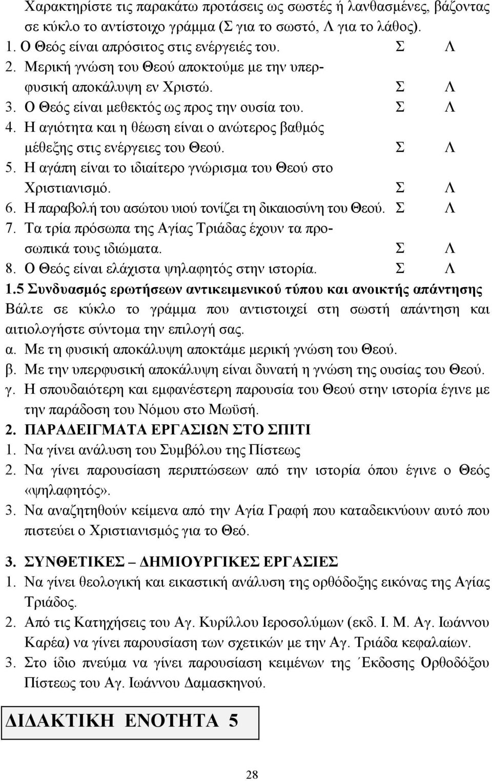 Η αγιότητα και η θέωση είναι ο ανώτερος βαθµός µέθεξης στις ενέργειες του Θεού. Σ Λ 5. Η αγάπη είναι το ιδιαίτερο γνώρισµα του Θεού στο Χριστιανισµό. Σ Λ 6.