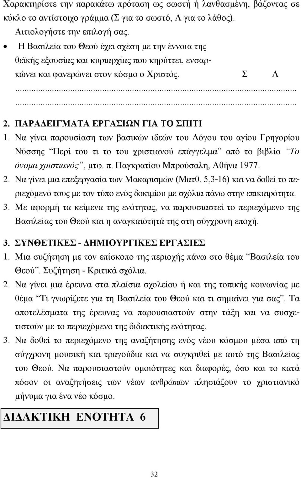 Να γίνει παρουσίαση των βασικών ιδεών του Λόγου του αγίου Γρηγορίου Νύσσης Περί του τι το του χριστιανού επάγγελµα από το βιβλίο Το όνοµα χριστιανός, µτφ. π. Παγκρατίου Μπρούσαλη, Αθήνα 1977. 2.