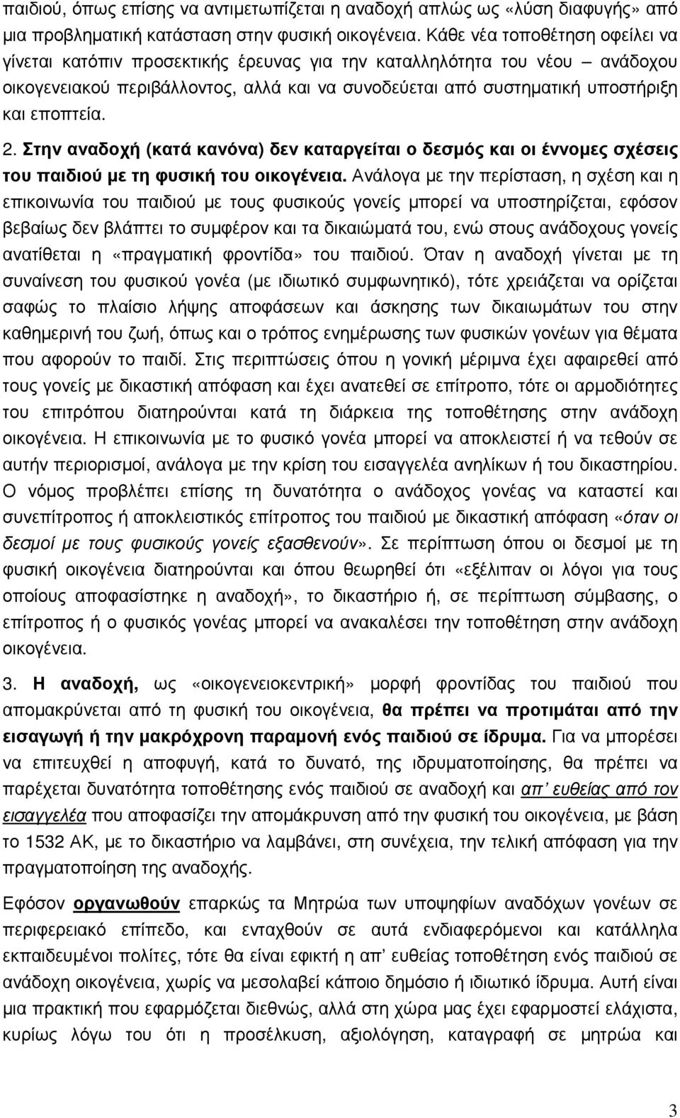 2. Στην αναδοχή (κατά κανόνα) δεν καταργείται ο δεσµός και οι έννοµες σχέσεις του παιδιού µε τη φυσική του οικογένεια.