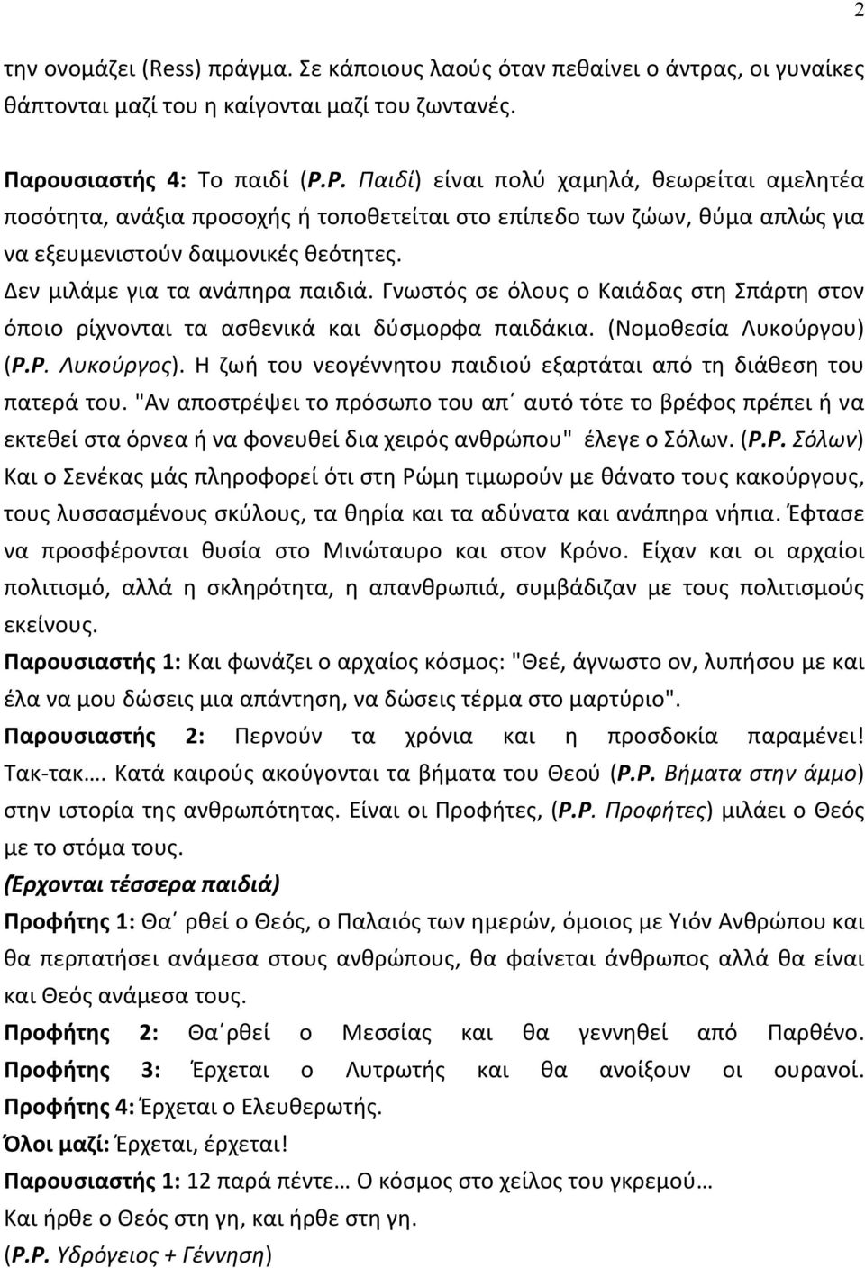 Γνωστός σε όλους ο Καιάδας στη Σπάρτη στον όποιο ρίχνονται τα ασθενικά και δύσμορφα παιδάκια. (Νομοθεσία Λυκούργου) (Ρ.Ρ. Λυκούργος).