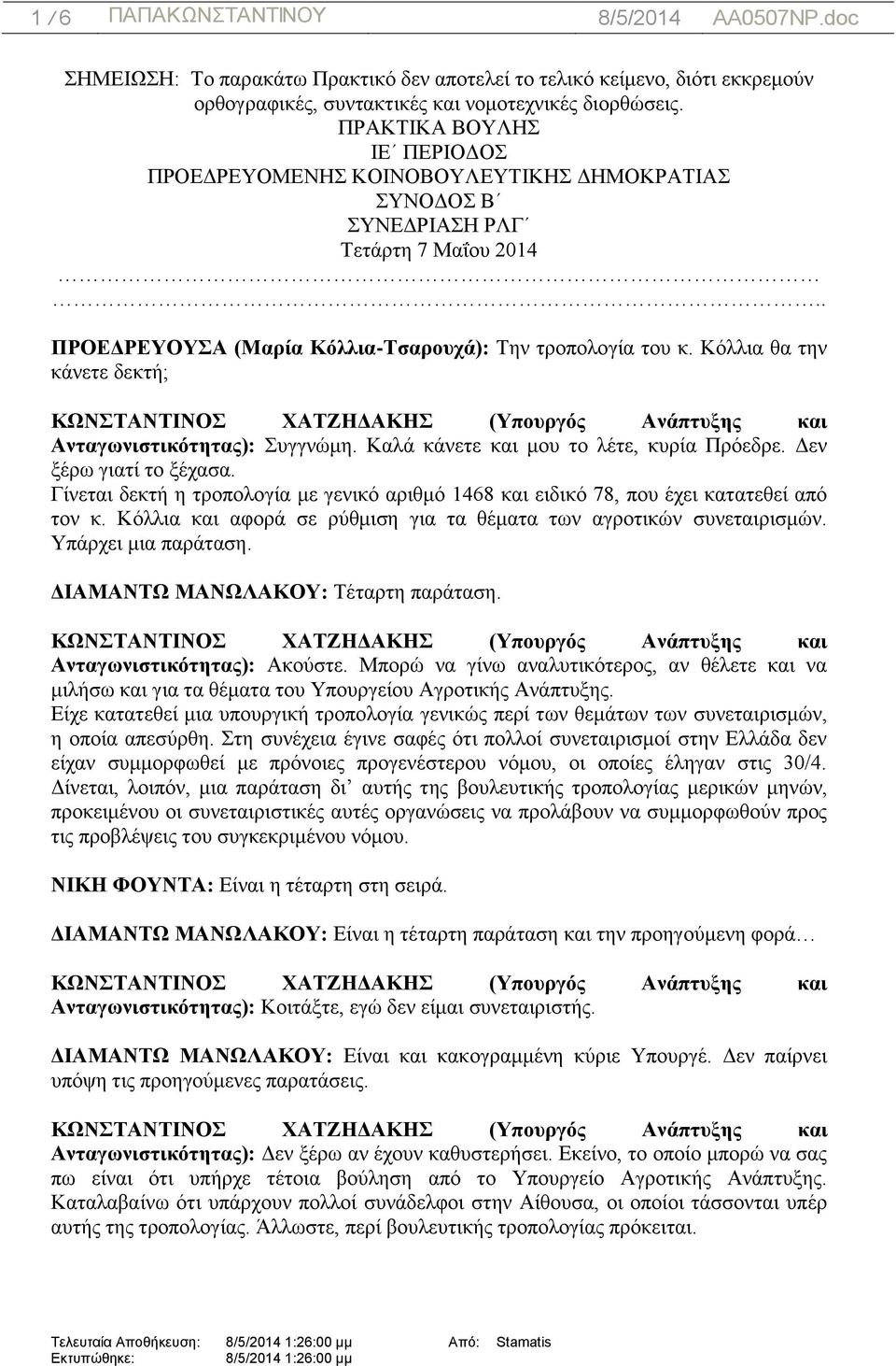 Κόλλια θα την κάνετε δεκτή; Ανταγωνιστικότητας): Συγγνώμη. Καλά κάνετε και μου το λέτε, κυρία Πρόεδρε. Δεν ξέρω γιατί το ξέχασα.