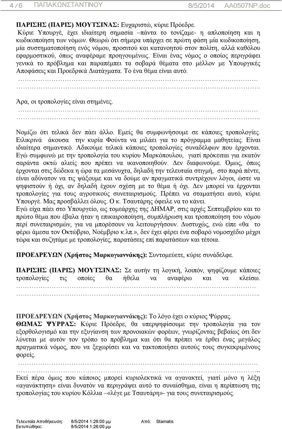 Είναι ένας νόμος ο οποίος περιγράφει γενικά το πρόβλημα και παραπέμπει τα σοβαρά θέματα στο μέλλον με Υπουργικές Αποφάσεις και Προεδρικά Διατάγματα. Το ένα θέμα είναι αυτό.