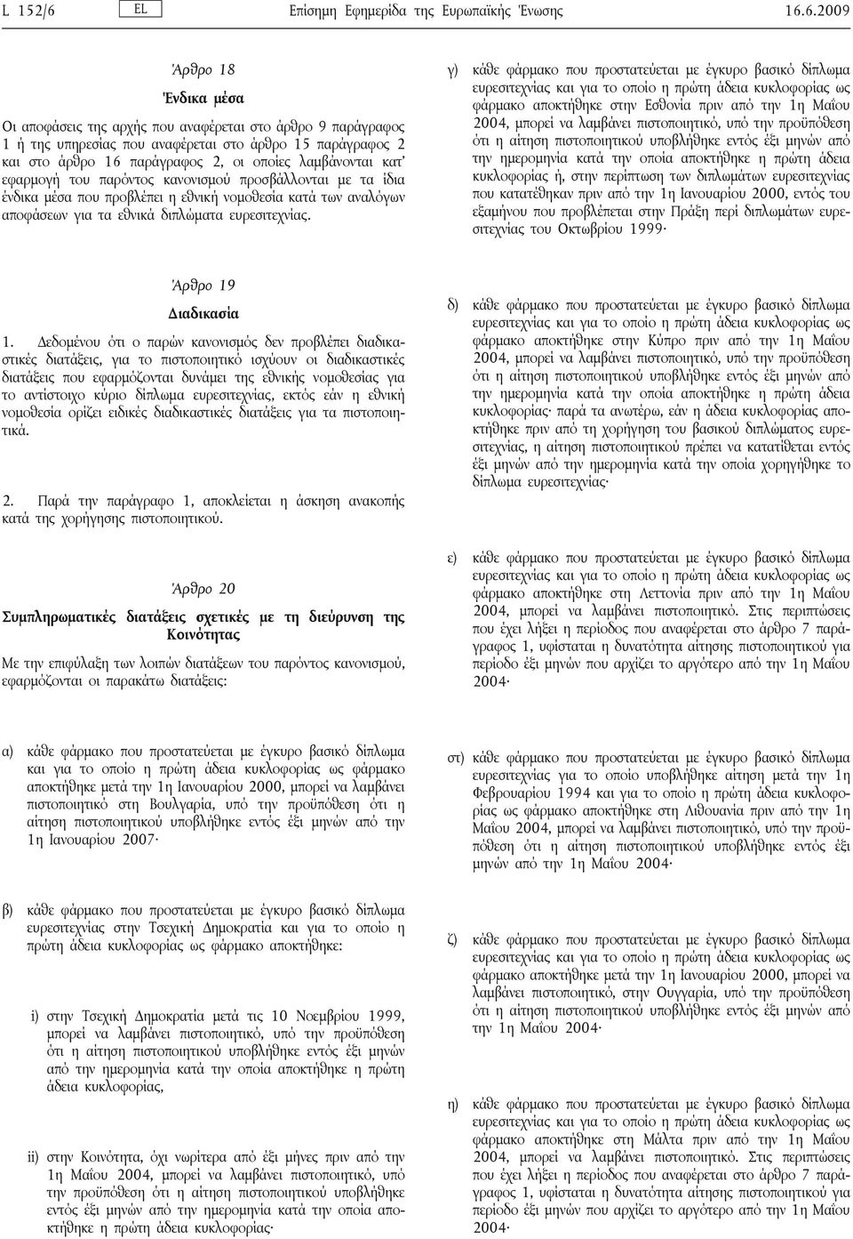 6.2009 Άρθρο 18 Ένδικα μέσα Οι αποφάσεις της αρχής που αναφέρεται στο άρθρο 9 παράγραφος 1 ή της υπηρεσίας που αναφέρεται στο άρθρο 15 παράγραφος 2 και στο άρθρο 16 παράγραφος 2, οι οποίες