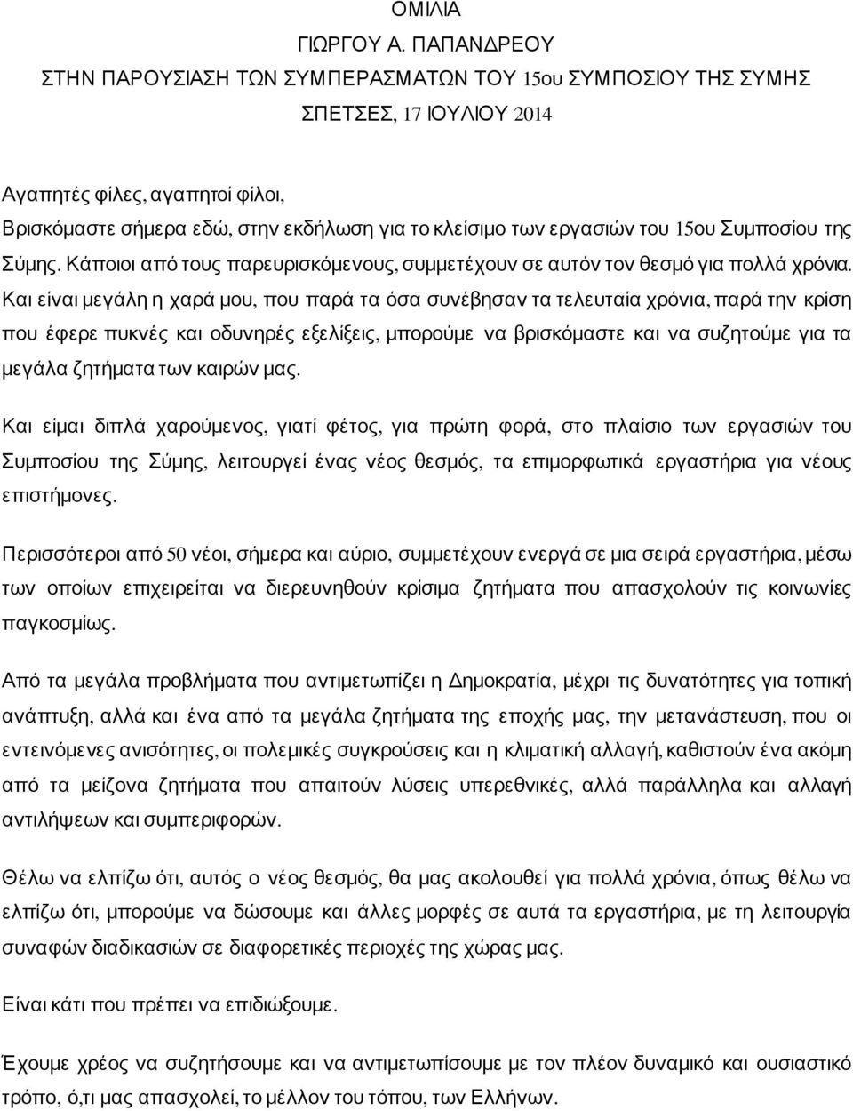 του 15ου Συμποσίου της Σύμης. Κάποιοι από τους παρευρισκόμενους, συμμετέχουν σε αυτόν τον θεσμό για πολλά χρόνια.