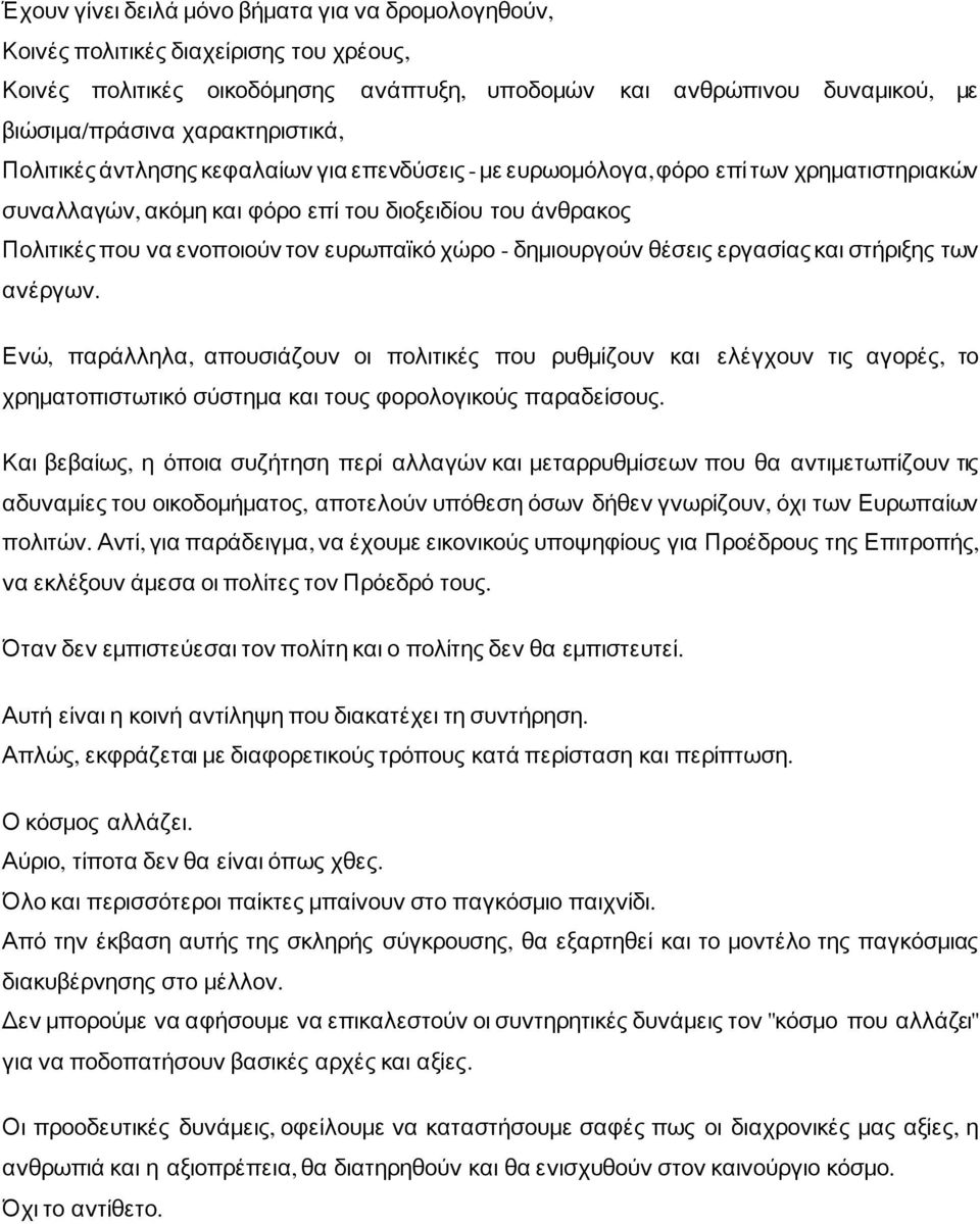 ευρωπαϊκό χώρο - δημιουργούν θέσεις εργασίας και στήριξης των ανέργων.