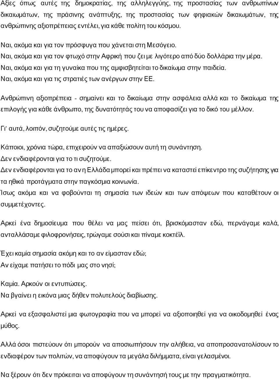 Ναι, ακόμα και για τη γυναίκα που της αμφισβητείται το δικαίωμα στην παιδεία. Ναι, ακόμα και για τις στρατιές των ανέργων στην ΕΕ.