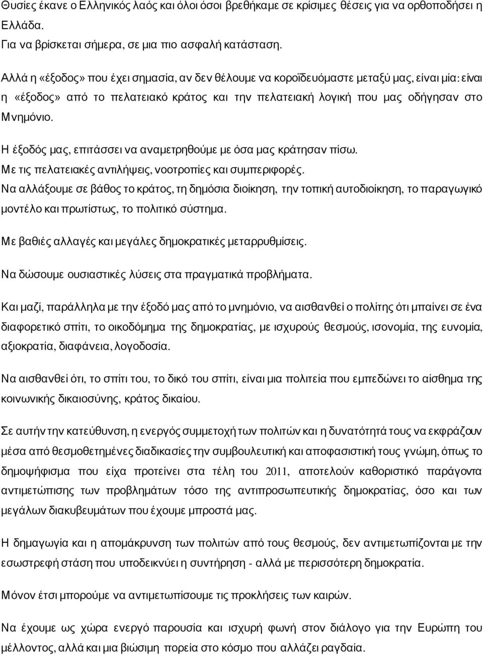 Η έξοδός μας, επιτάσσει να αναμετρηθούμε με όσα μας κράτησαν πίσω. Με τις πελατειακές αντιλήψεις, νοοτροπίες και συμπεριφορές.