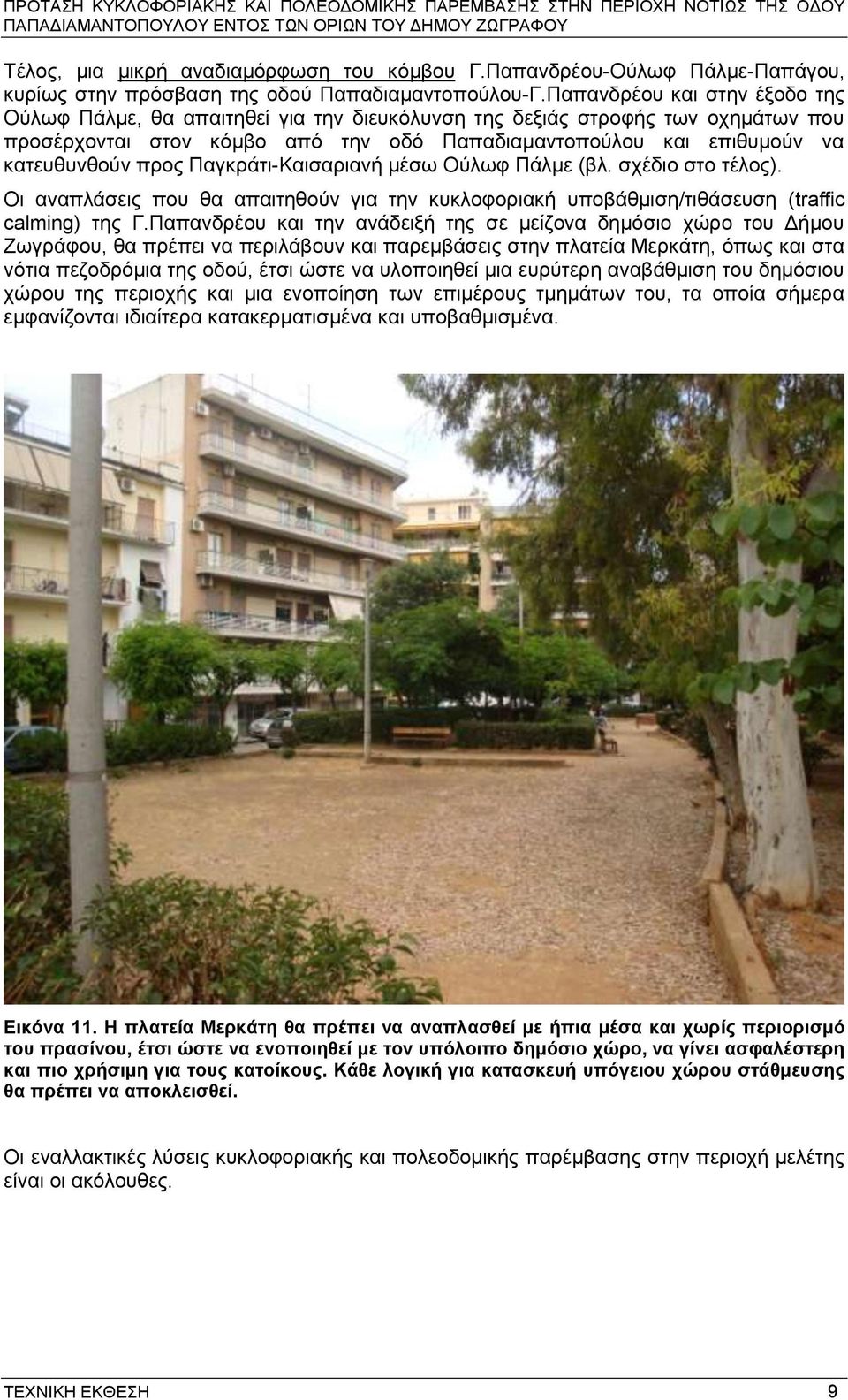 πξνο Παγθξάηη-Καηζαξηαλή κέζσ Ούισθ Πάικε (βι. ζρέδην ζην ηέινο). Οη αλαπιάζεηο πνπ ζα απαηηεζνύλ γηα ηελ θπθινθνξηαθή ππνβάζκηζε/ηηζάζεπζε (traffic calming) ηεο Γ.