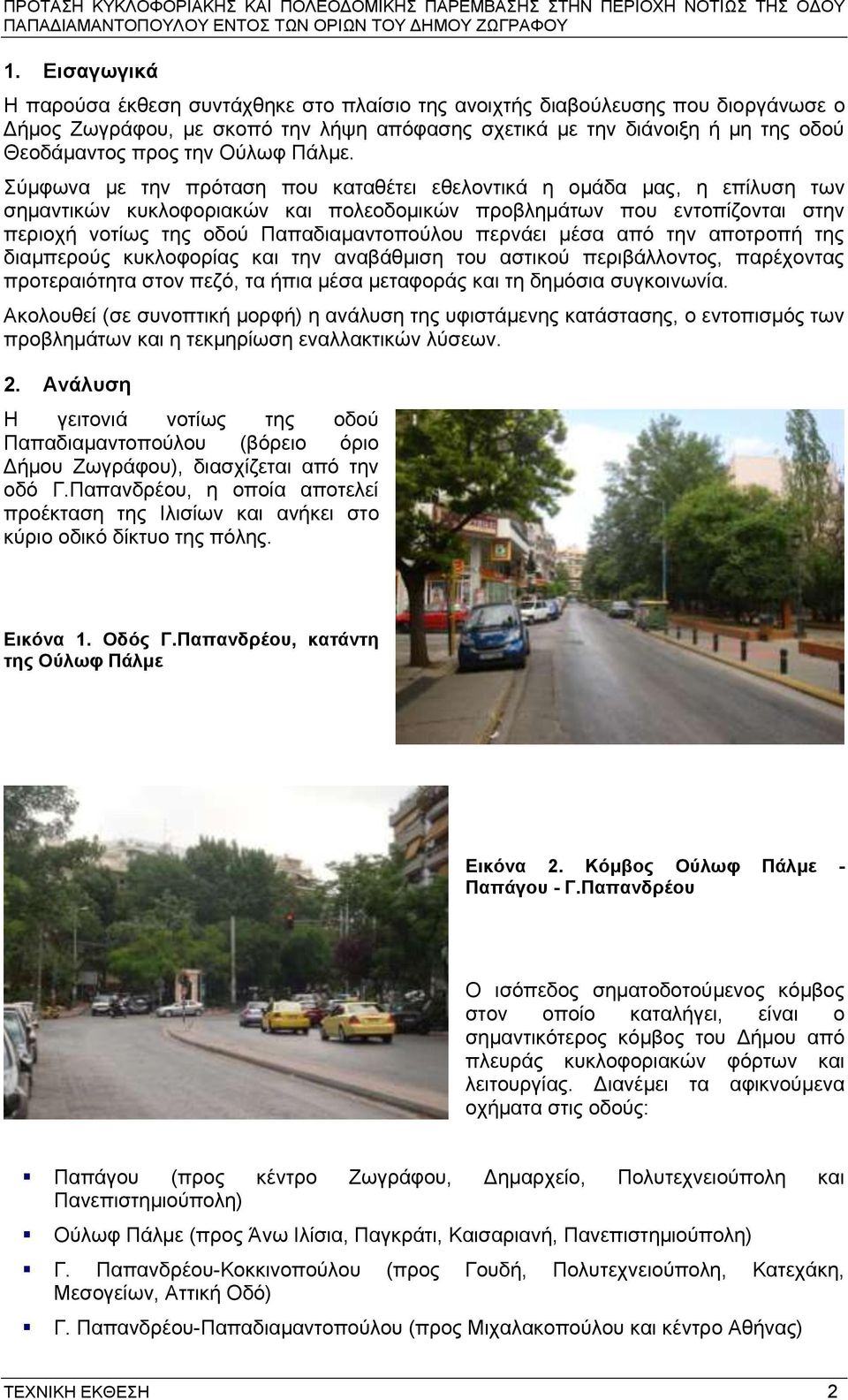 ύκθσλα κε ηελ πξόηαζε πνπ θαηαζέηεη εζεινληηθά ε νκάδα καο, ε επίιπζε ησλ ζεκαληηθώλ θπθινθνξηαθώλ θαη πνιενδνκηθώλ πξνβιεκάησλ πνπ εληνπίδνληαη ζηελ πεξηνρή λνηίσο ηεο νδνύ Παπαδηακαληνπνύινπ