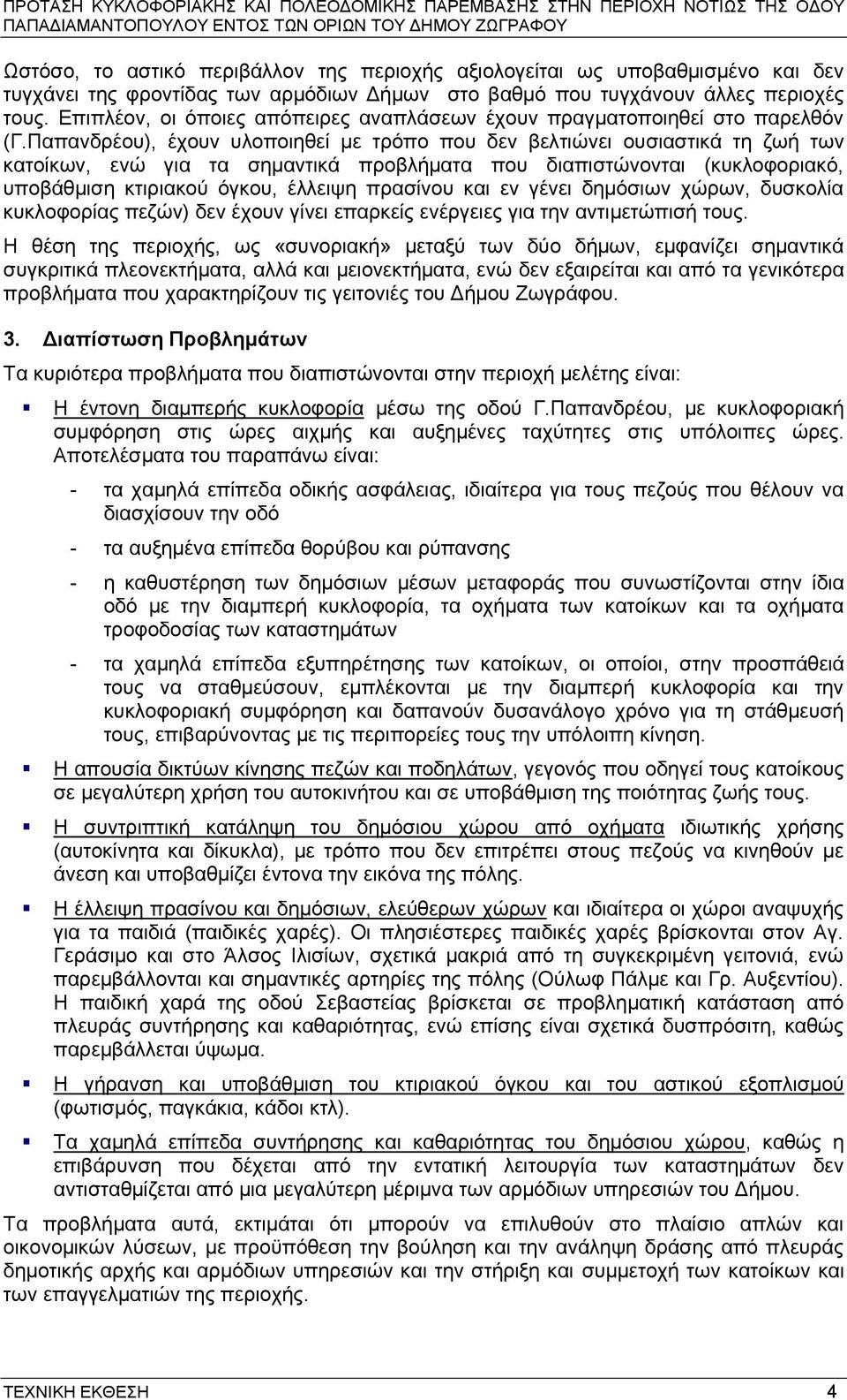 Παπαλδξένπ), έρνπλ πινπνηεζεί κε ηξόπν πνπ δελ βειηηώλεη νπζηαζηηθά ηε δσή ησλ θαηνίθσλ, ελώ γηα ηα ζεκαληηθά πξνβιήκαηα πνπ δηαπηζηώλνληαη (θπθινθνξηαθό, ππνβάζκηζε θηηξηαθνύ όγθνπ, έιιεηςε πξαζίλνπ