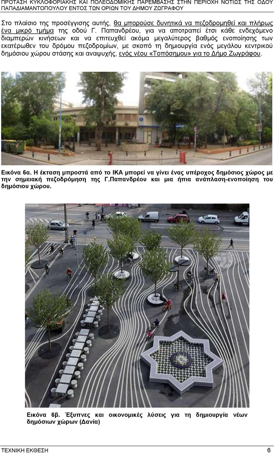 ηε δεκηνπξγία ελόο κεγάινπ θεληξηθνύ δεκόζηνπ ρώξνπ ζηάζεο θαη αλαςπρήο, ελόο λένπ «Σνπόζεκνπ» γηα ην Γήκν Εσγξάθνπ. Δηθόλα 6α.