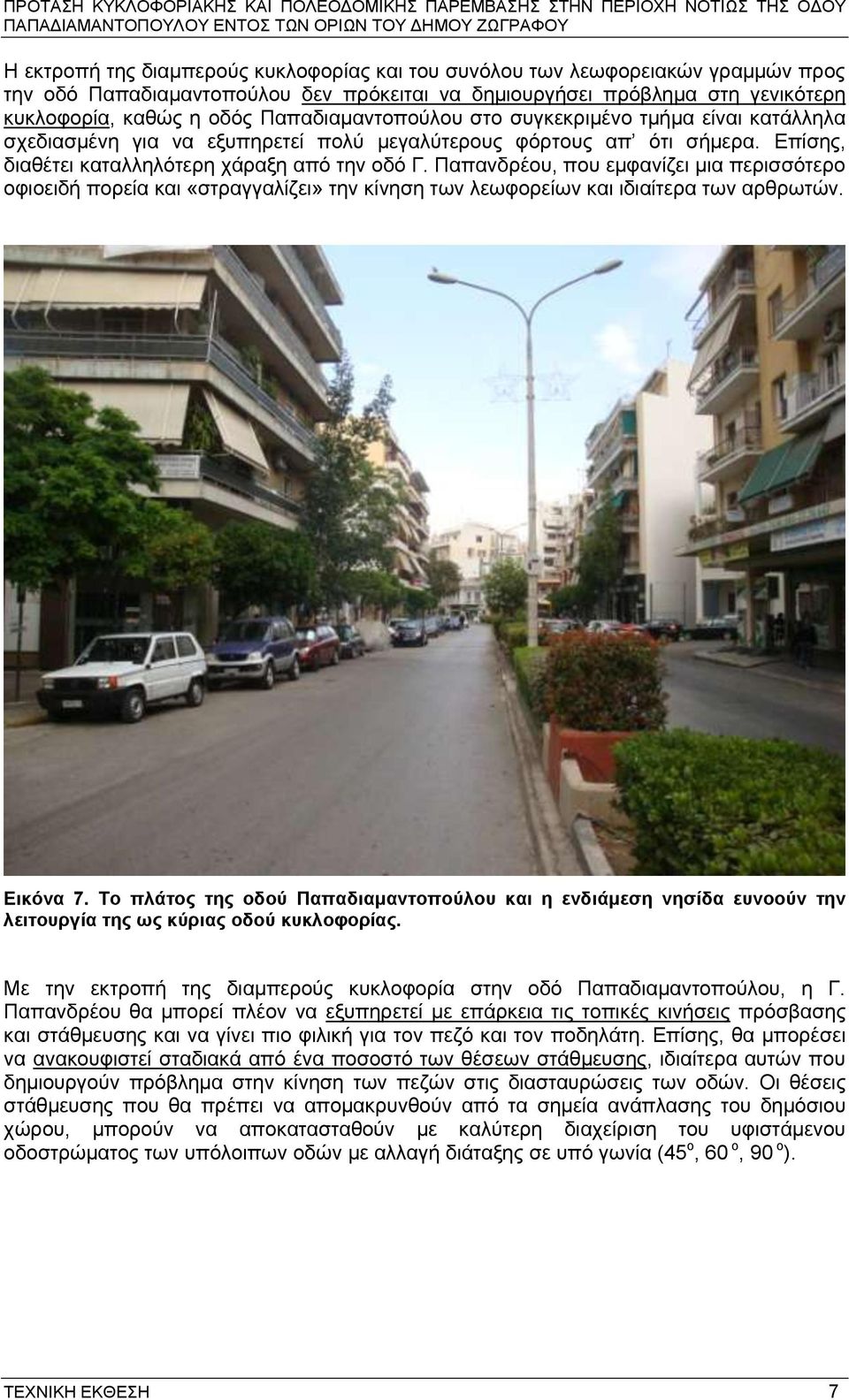 Παπαλδξένπ, πνπ εκθαλίδεη κηα πεξηζζόηεξν νθηνεηδή πνξεία θαη «ζηξαγγαιίδεη» ηελ θίλεζε ησλ ιεσθνξείσλ θαη ηδηαίηεξα ησλ αξζξσηώλ. Δηθόλα 7.