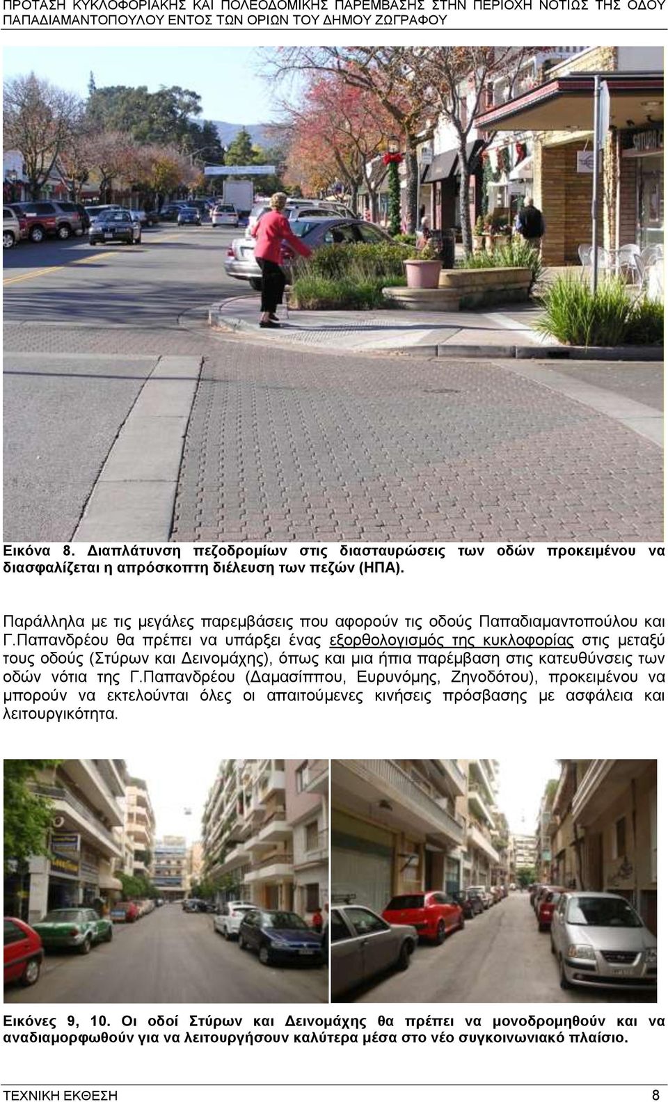 Παπαλδξένπ ζα πξέπεη λα ππάξμεη έλαο εμνξζνινγηζκόο ηεο θπθινθνξίαο ζηηο κεηαμύ ηνπο νδνύο (ηύξσλ θαη Γεηλνκάρεο), όπσο θαη κηα ήπηα παξέκβαζε ζηηο θαηεπζύλζεηο ησλ νδώλ λόηηα ηεο Γ.