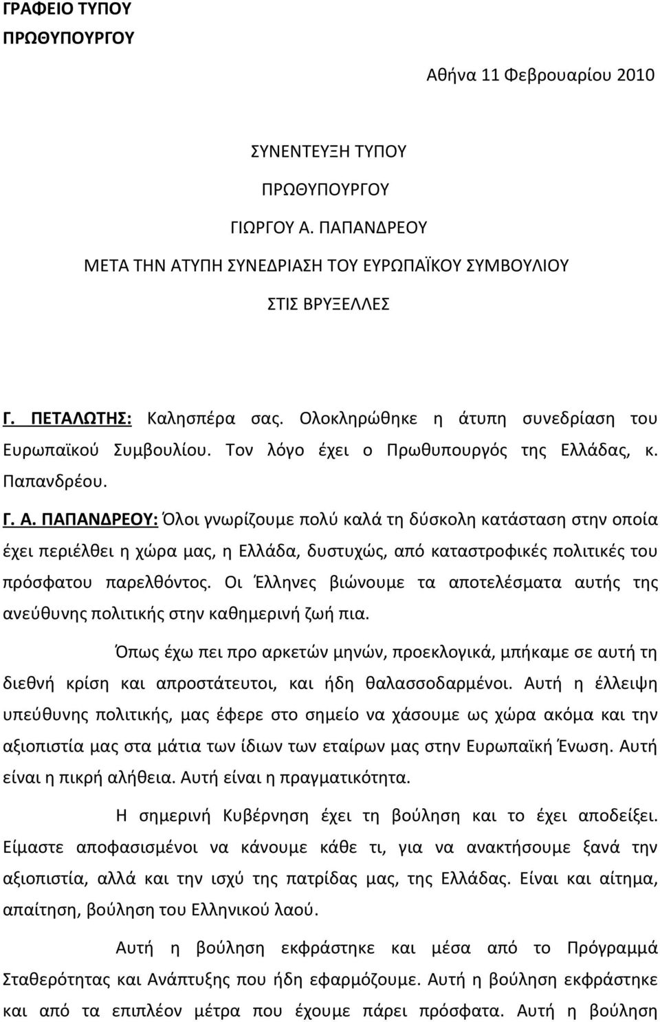 ΠΑΠΑΝΔΡΕΟΥ: Όλοι γνωρίζουμε πολύ καλά τη δύσκολη κατάσταση στην οποία έχει περιέλθει η χώρα μας, η Ελλάδα, δυστυχώς, από καταστροφικές πολιτικές του πρόσφατου παρελθόντος.