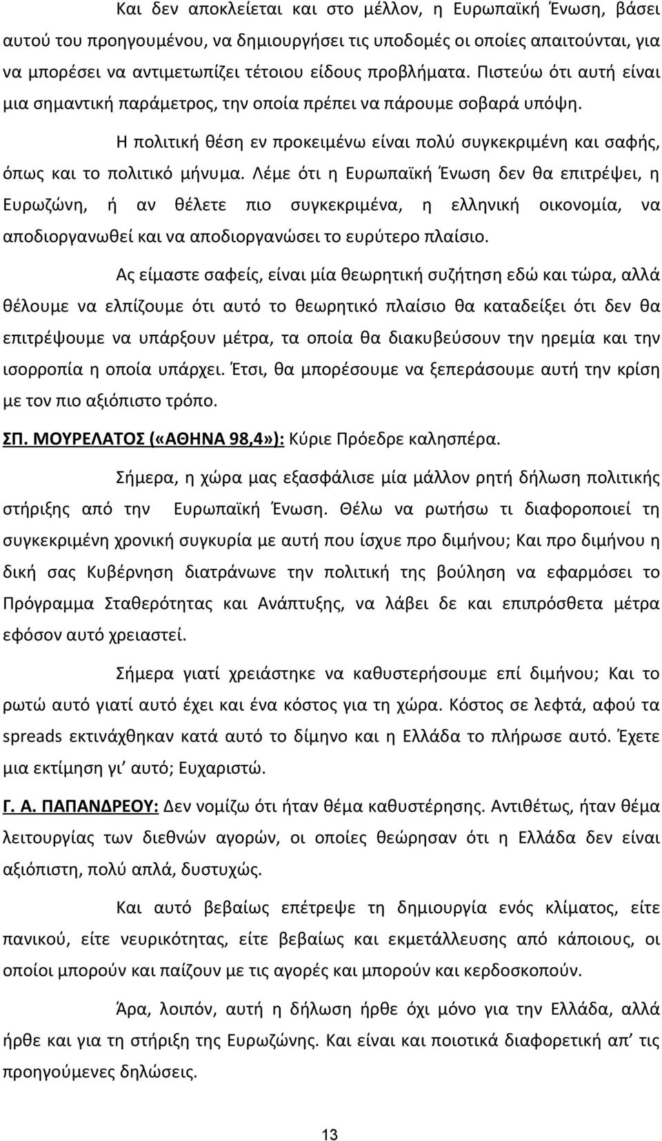 Λέμε ότι η Ευρωπαϊκή Ένωση δεν θα επιτρέψει, η Ευρωζώνη, ή αν θέλετε πιο συγκεκριμένα, η ελληνική οικονομία, να αποδιοργανωθεί και να αποδιοργανώσει το ευρύτερο πλαίσιο.
