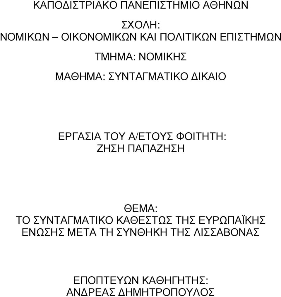 Α/ΕΤΟΥΣ ΦΟΙΤΗΤΗ: ΖΗΣΗ ΠΑΠΑΖΗΣΗ ΘΕΜΑ: ΤΟ ΣΥΝΤΑΓΜΑΤΙΚΟ ΚΑΘΕΣΤΩΣ ΤΗΣ