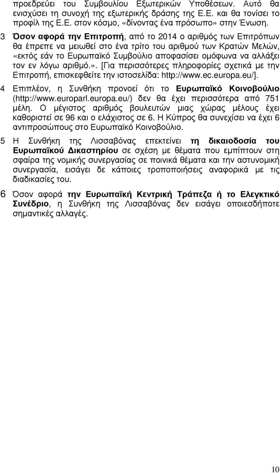 λόγω αριθµό.». [Για περισσότερες πληροφορίες σχετικά µε την Επιτροπή, επισκεφθείτε την ιστοσελίδα: http://www.ec.europa.eu/]. 4 Επιπλέον, η Συνθήκη προνοεί ότι το Ευρωπαϊκό Κοινοβούλιο (http://www.