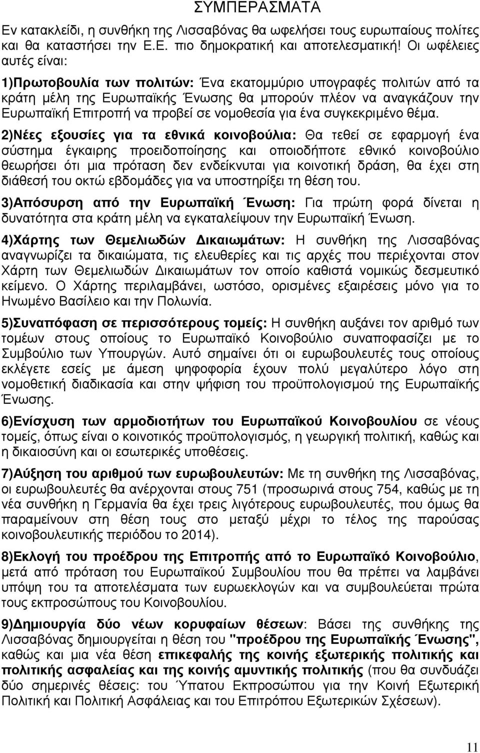 νοµοθεσία για ένα συγκεκριµένο θέµα.