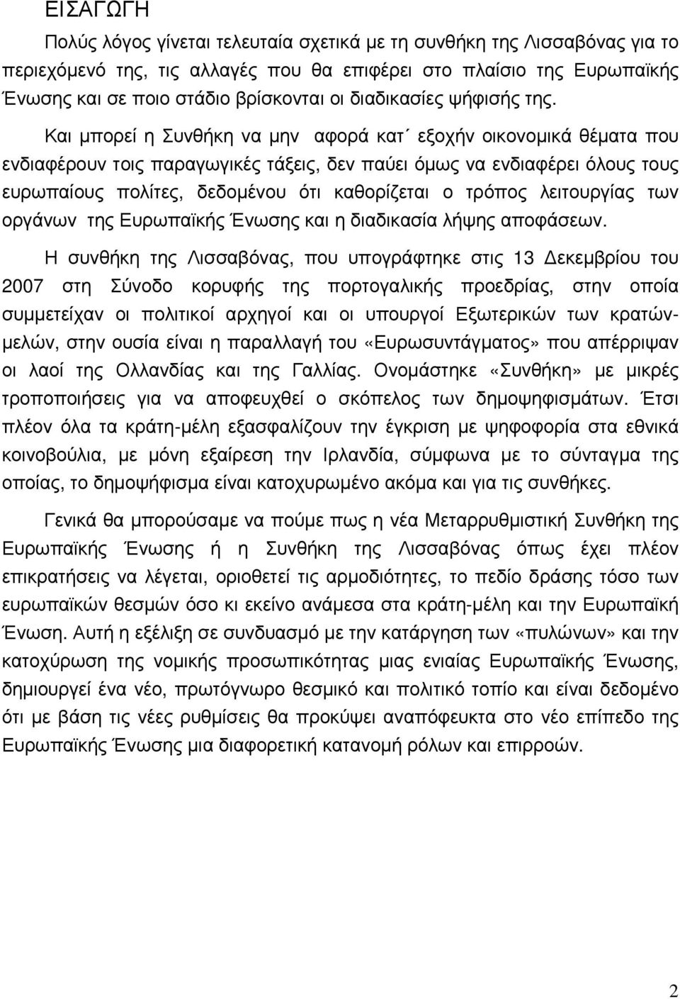 Και µπορεί η Συνθήκη να µην αφορά κατ εξοχήν οικονοµικά θέµατα που ενδιαφέρουν τοις παραγωγικές τάξεις, δεν παύει όµως να ενδιαφέρει όλους τους ευρωπαίους πολίτες, δεδοµένου ότι καθορίζεται ο τρόπος