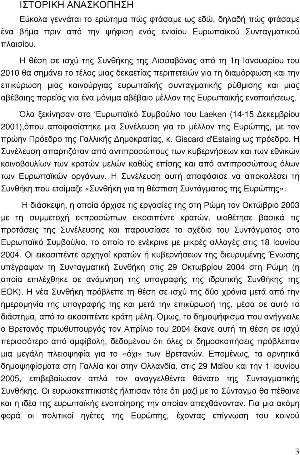 ρύθµισης και µιας αβέβαιης πορείας για ένα µόνιµα αβέβαιο µέλλον της Ευρωπαϊκής ενοποιήσεως.