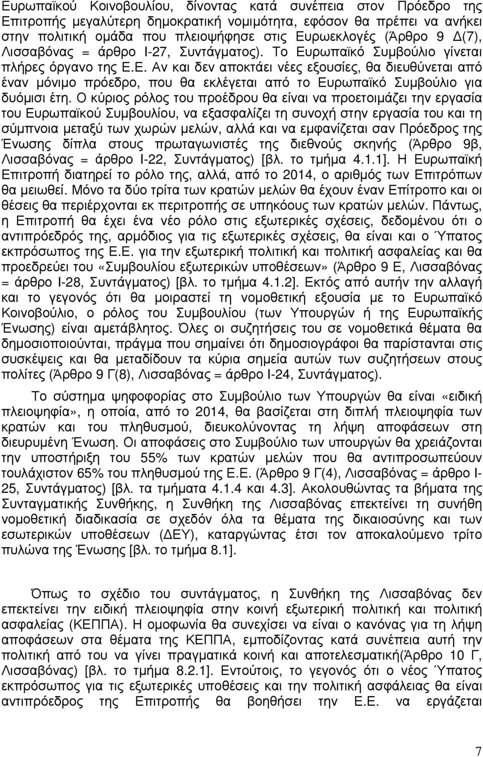 Ο κύριος ρόλος του προέδρου θα είναι να προετοιµάζει την εργασία του Ευρωπαϊκού Συµβουλίου, να εξασφαλίζει τη συνοχή στην εργασία του και τη σύµπνοια µεταξύ των χωρών µελών, αλλά και να εµφανίζεται