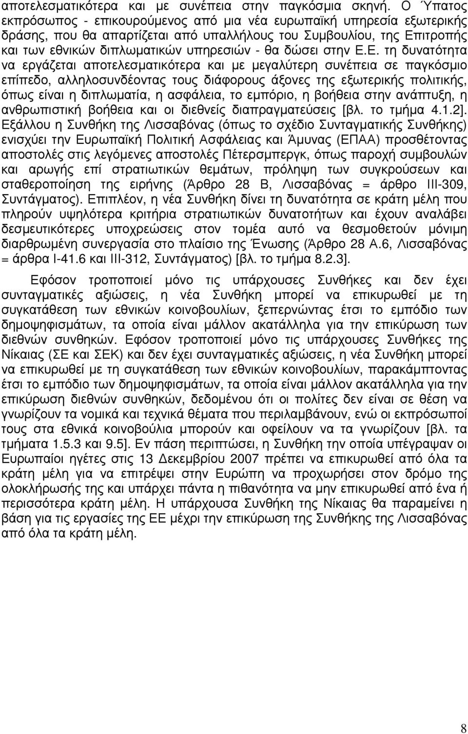 δώσει στην Ε.