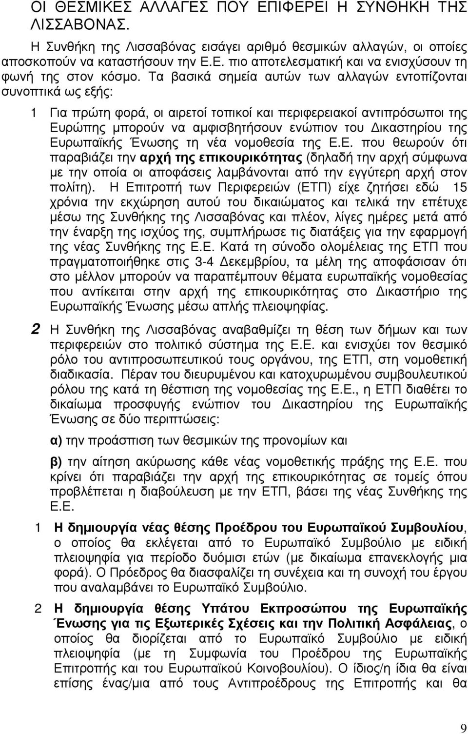 Ευρωπαϊκής Ένωσης τη νέα νοµοθεσία της Ε.Ε. που θεωρούν ότι παραβιάζει την αρχή της επικουρικότητας (δηλαδή την αρχή σύµφωνα µε την οποία οι αποφάσεις λαµβάνονται από την εγγύτερη αρχή στον πολίτη).