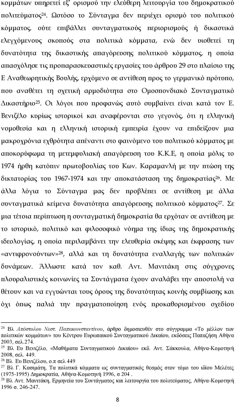 δικαστικής απαγόρευσης πολιτικού κόμματος, η οποία απασχόλησε τις προπαρασκευαστικές εργασίες του άρθρου 29 στο πλαίσιο της Ε Αναθεωρητικής Βουλής, ερχόμενο σε αντίθεση προς το γερμανικό πρότυπο, που