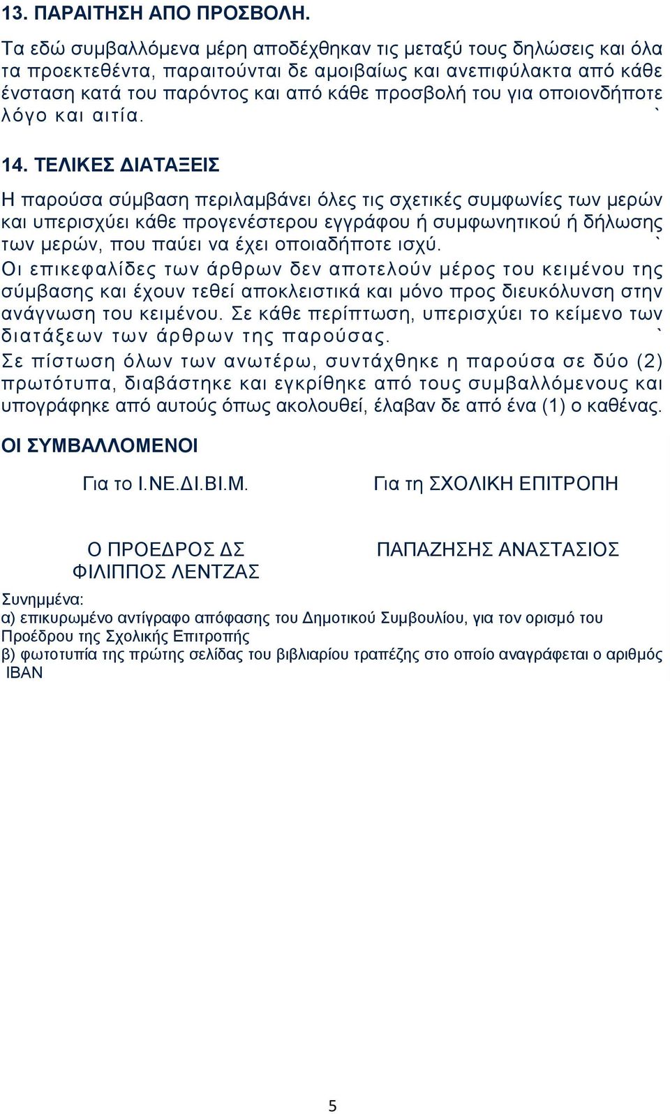 οποιονδήποτε λόγο και αιτία. 14.