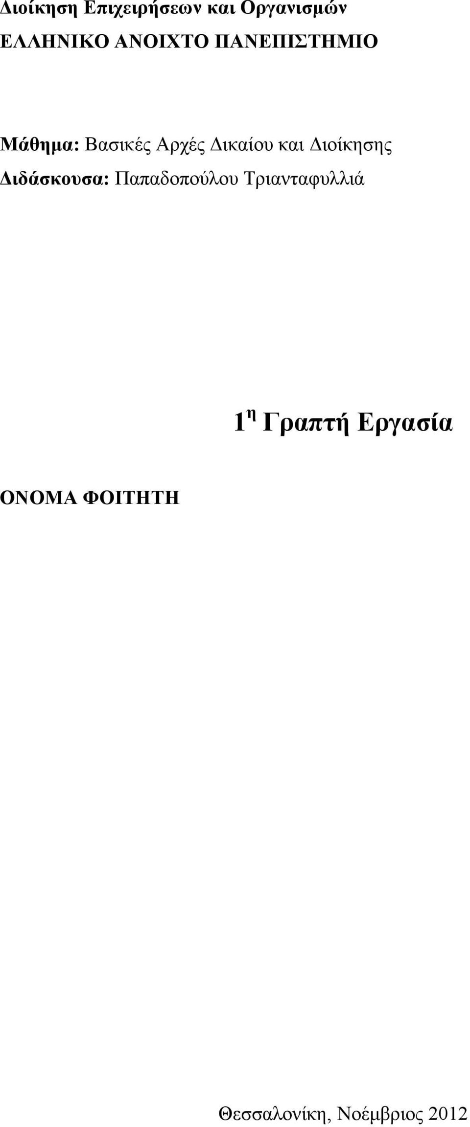 και Διοίκησης Διδάσκουσα: Παπαδοπούλου Τριανταφυλλιά