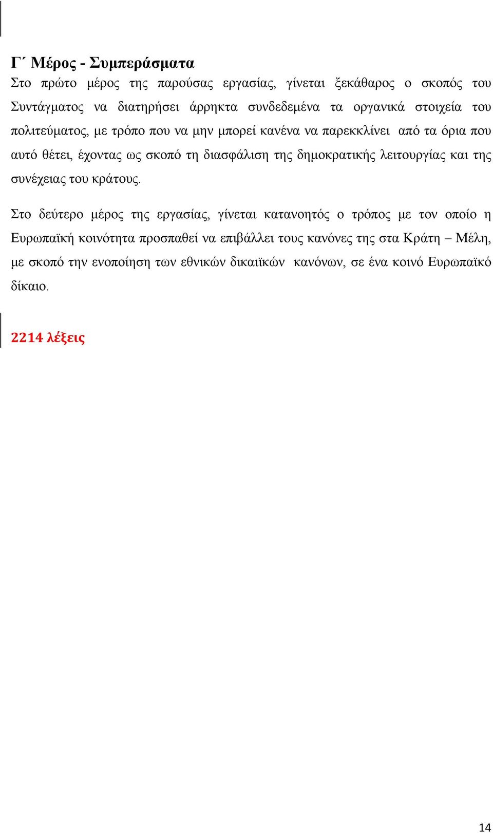 δημοκρατικής λειτουργίας και της συνέχειας του κράτους.