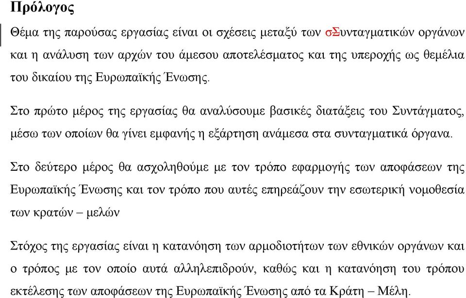 Στο δεύτερο μέρος θα ασχοληθούμε με τον τρόπο εφαρμογής των αποφάσεων της Ευρωπαϊκής Ένωσης και τον τρόπο που αυτές επηρεάζουν την εσωτερική νομοθεσία των κρατών μελών Στόχος της