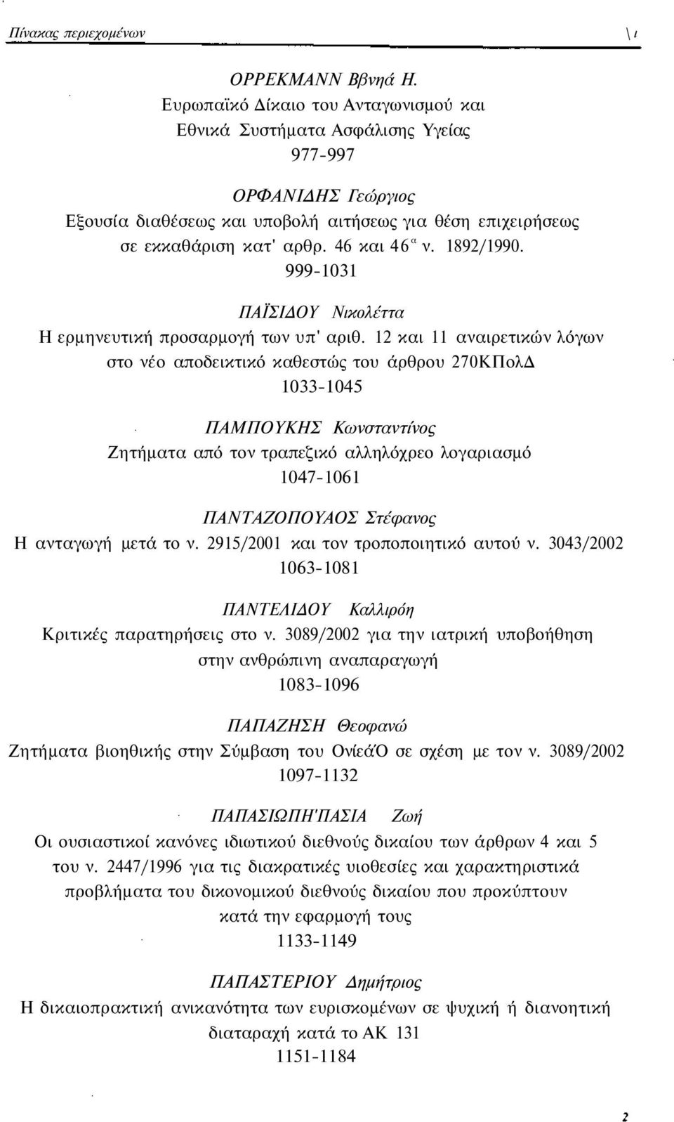 1892/1990. 999-1031 ΠΑΪΣΙΔΟΥ Νικολέττα Η ερμηνευτική προσαρμογή των υπ' αριθ.