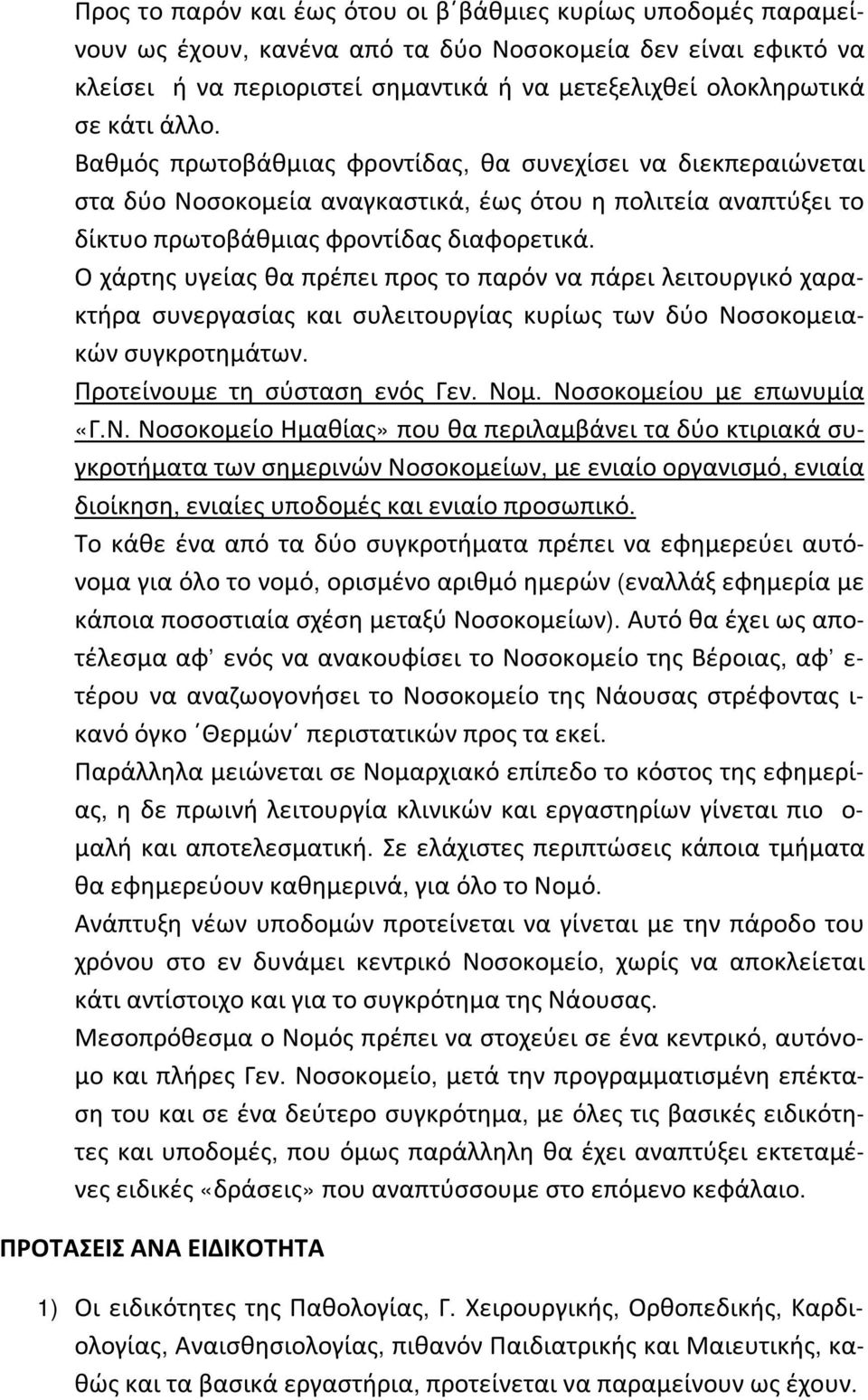 Ο χάρτης υγείας θα πρέπει προς το παρόν να πάρει λειτουργικό χαρακτήρα συνεργασίας και συλειτουργίας κυρίως των δύο Νοσοκομειακών συγκροτημάτων. Προτείνουμε τη σύσταση ενός Γεν. Νομ.