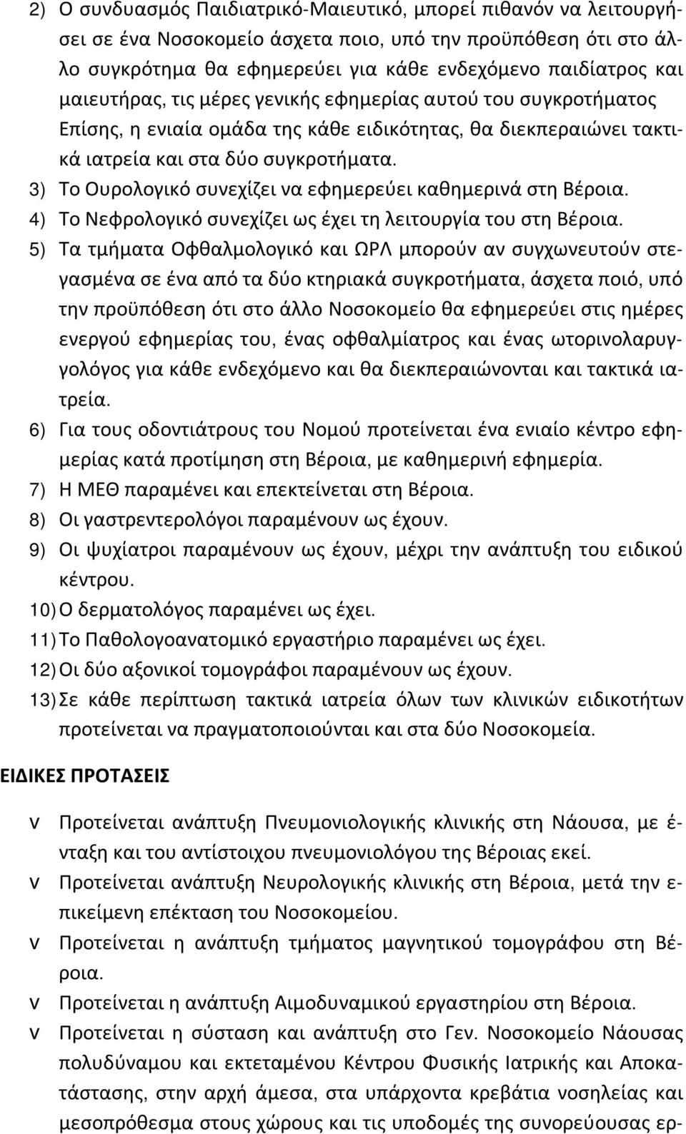 3) Το Ουρολογικό συνεχίζει να εφημερεύει καθημερινά στη Βέροια. 4) Το Νεφρολογικό συνεχίζει ως έχει τη λειτουργία του στη Βέροια.