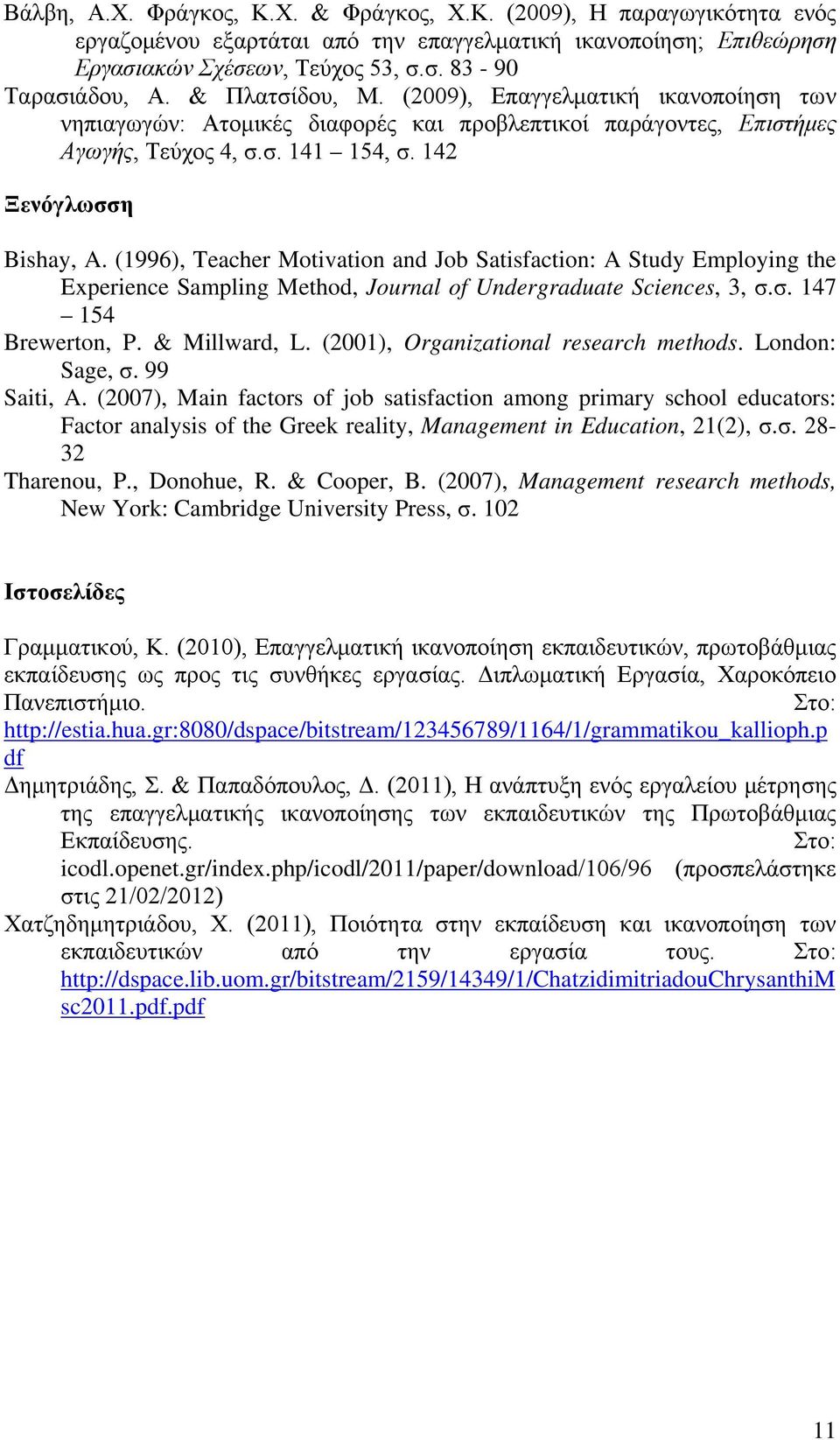 (1996), Teacher Motivation and Job Satisfaction: A Study Employing the Experience Sampling Method, Journal of Undergraduate Sciences, 3, σ.σ. 147 154 Brewerton, P. & Millward, L.