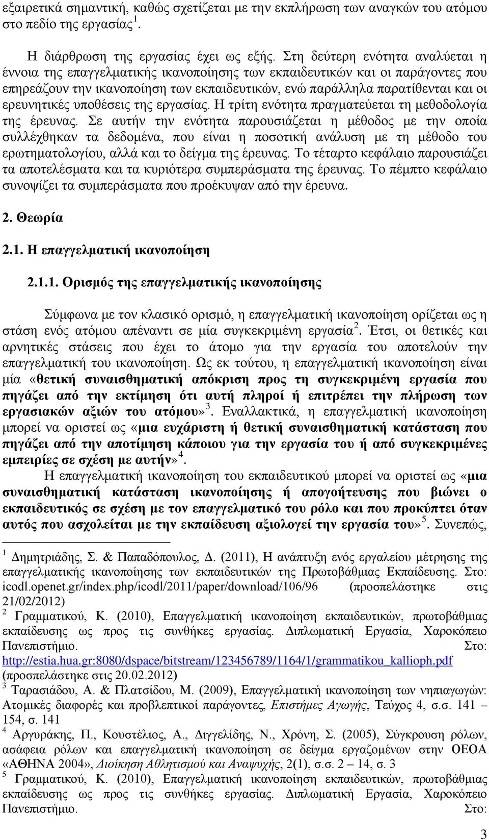 ερευνητικές υποθέσεις της εργασίας. Η τρίτη ενότητα πραγματεύεται τη μεθοδολογία της έρευνας.