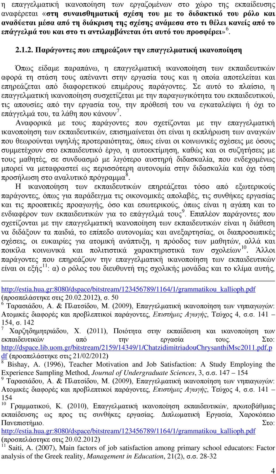 1.2. Παράγοντες που επηρεάζουν την επαγγελματική ικανοποίηση Όπως είδαμε παραπάνω, η επαγγελματική ικανοποίηση των εκπαιδευτικών αφορά τη στάση τους απέναντι στην εργασία τους και η οποία αποτελείται