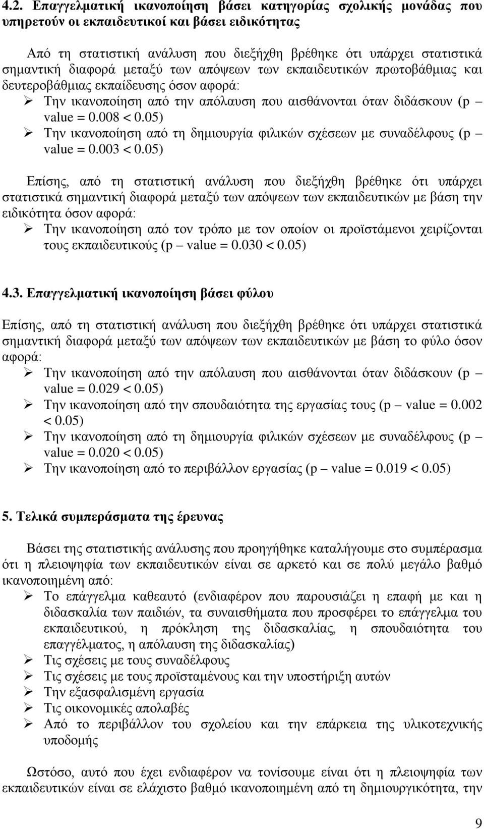 05) Την ικανοποίηση από τη δημιουργία φιλικών σχέσεων με συναδέλφους (p value = 0.003 < 0.