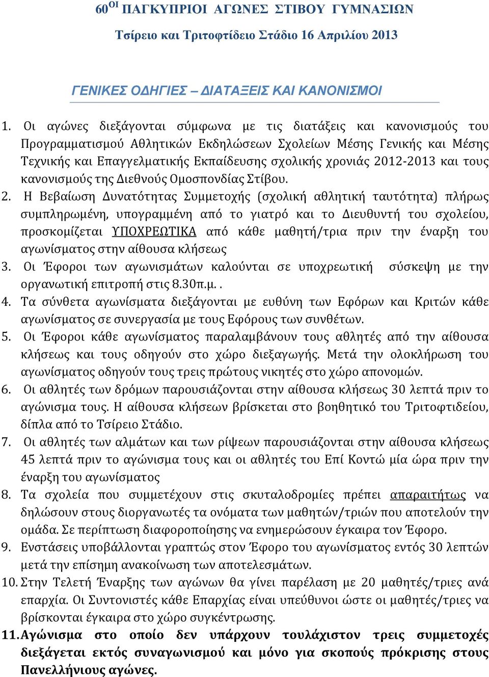 2012-2013 και τους κανονισμούς της Διεθνούς Ομοσπονδίας Στίβου. 2.