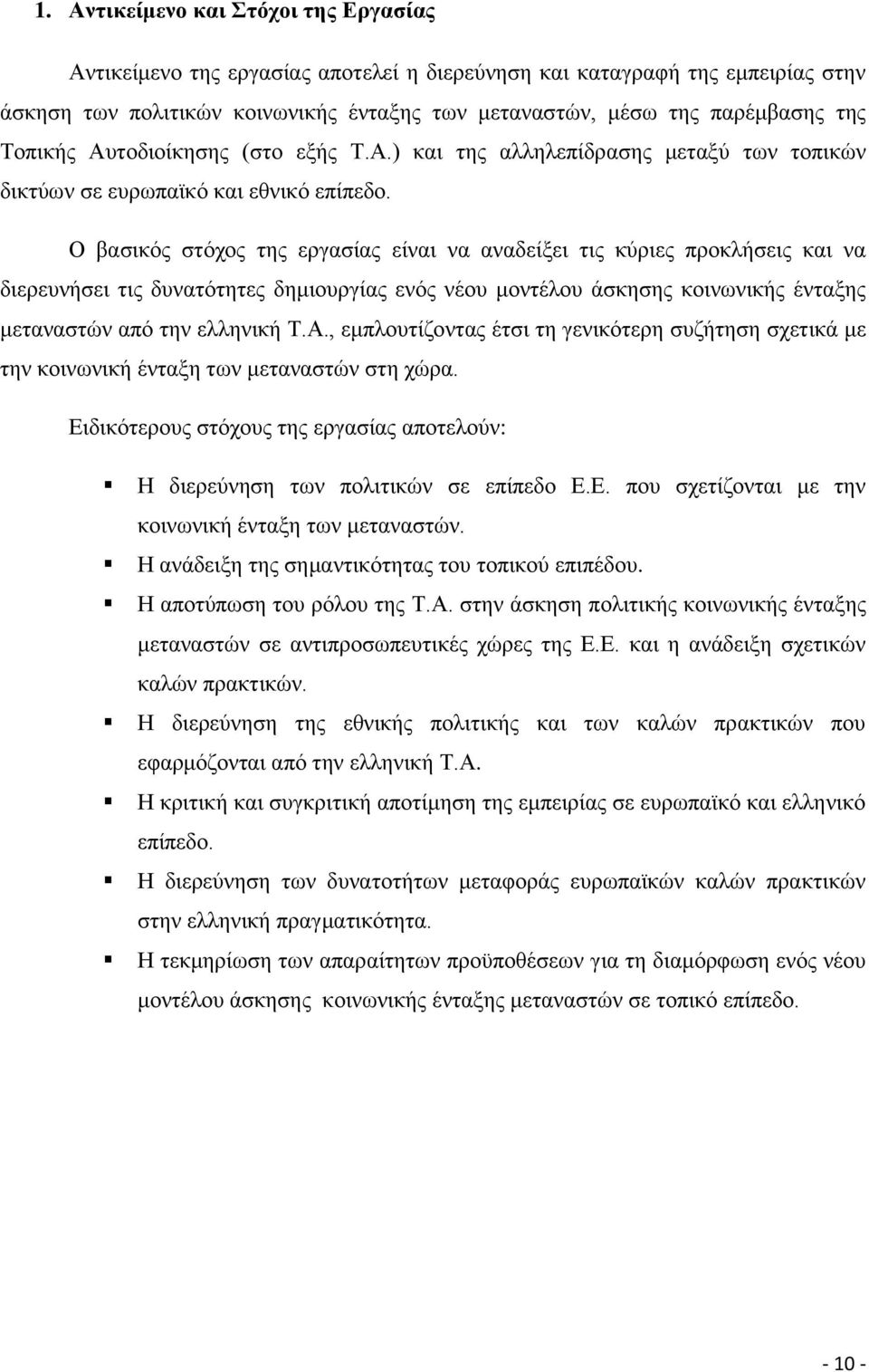 Ο βαζηθφο ζηφρνο ηεο εξγαζίαο είλαη λα αλαδείμεη ηηο θχξηεο πξνθιήζεηο θαη λα δηεξεπλήζεη ηηο δπλαηφηεηεο δεκηνπξγίαο ελφο λένπ κνληέινπ άζθεζεο θνηλσληθήο έληαμεο κεηαλαζηψλ απφ ηελ ειιεληθή Σ.Α.