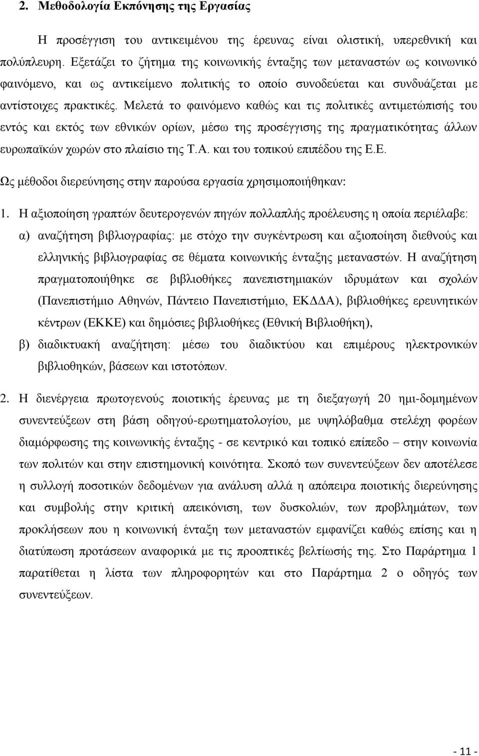 Μειεηά ην θαηλφκελν θαζψο θαη ηηο πνιηηηθέο αληηκεηψπηζήο ηνπ εληφο θαη εθηφο ησλ εζληθψλ νξίσλ, κέζσ ηεο πξνζέγγηζεο ηεο πξαγκαηηθφηεηαο άιισλ επξσπατθψλ ρσξψλ ζην πιαίζην ηεο Σ.Α.