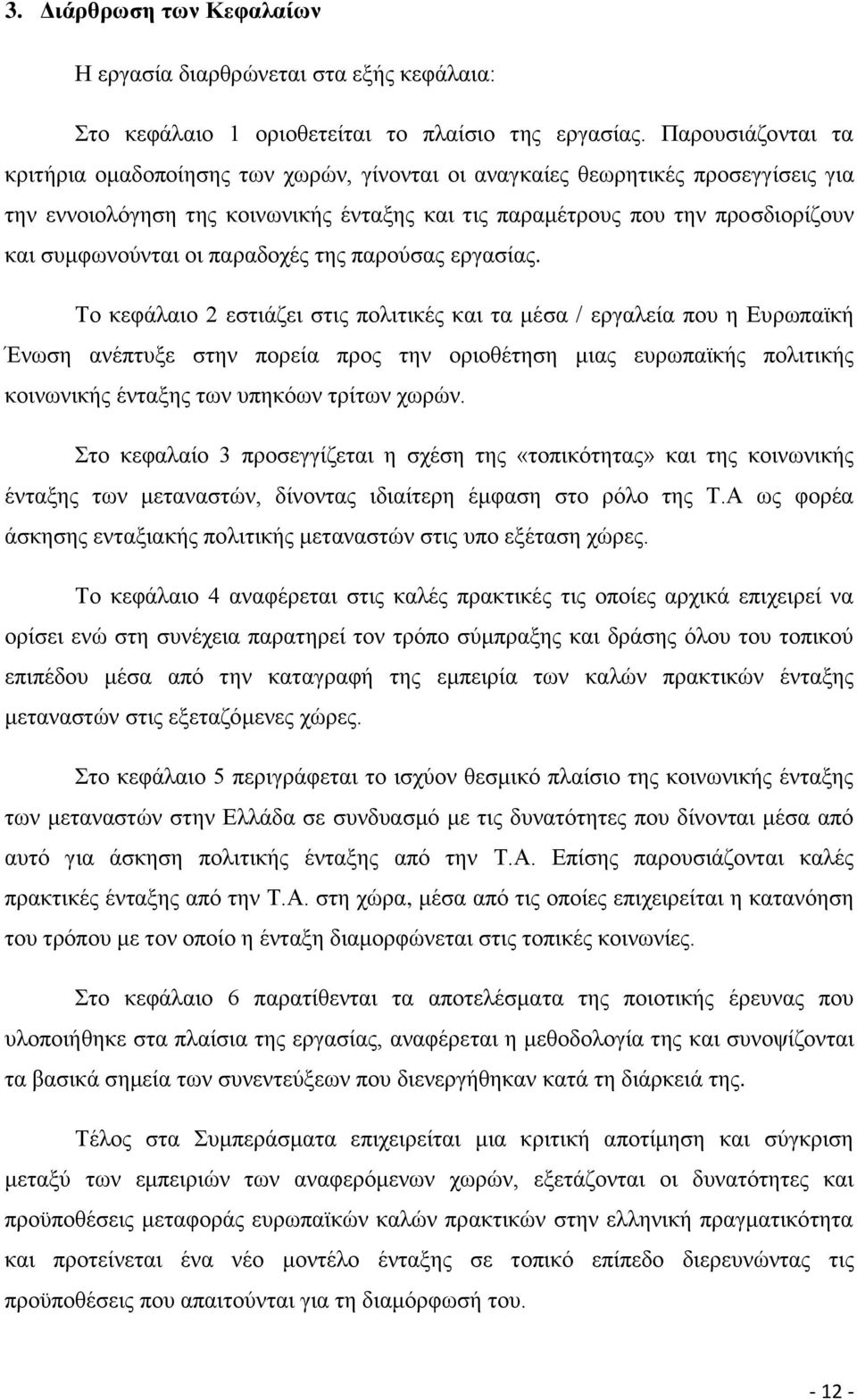 νη παξαδνρέο ηεο παξνχζαο εξγαζίαο.