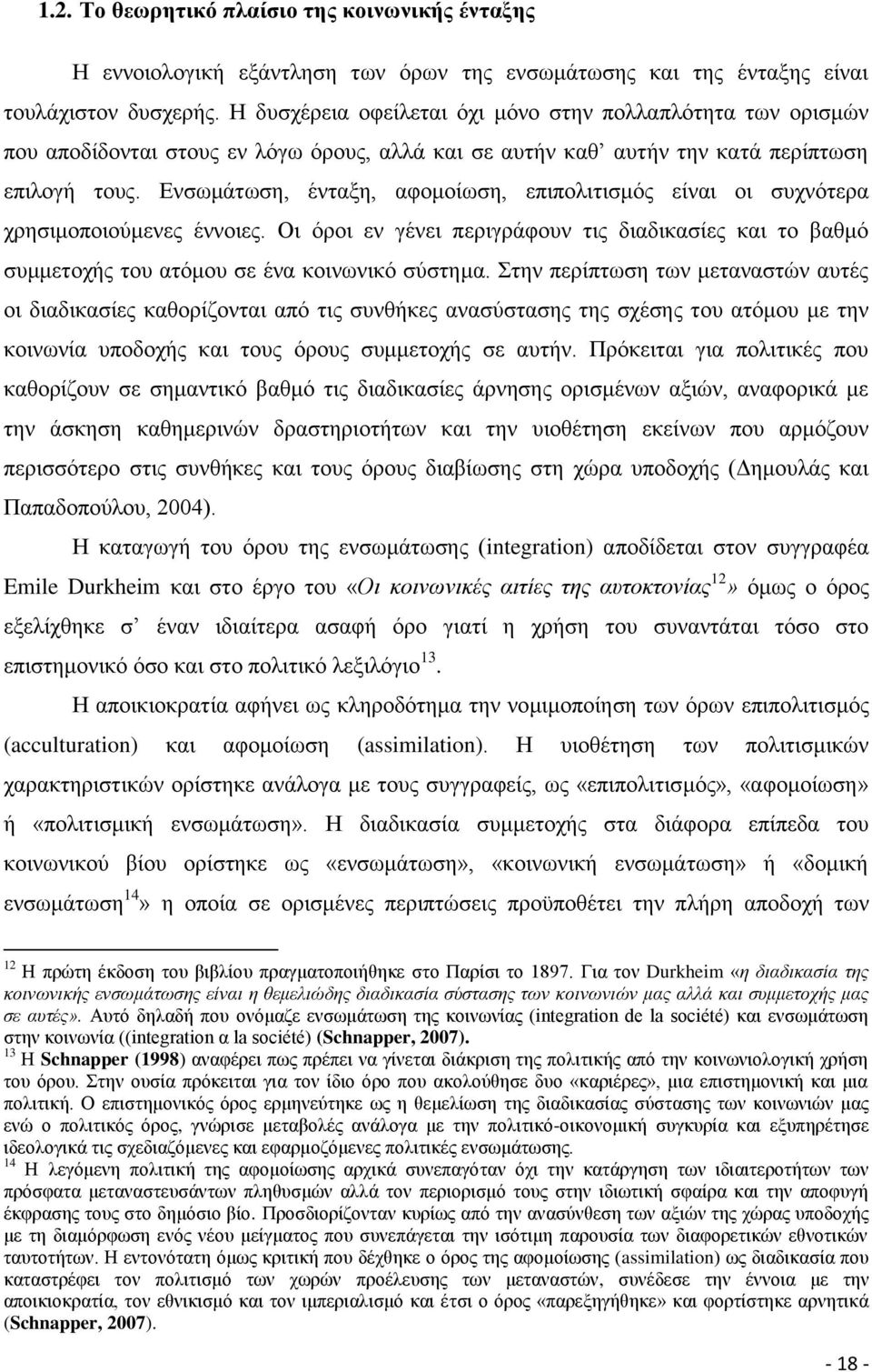 Δλζσκάησζε, έληαμε, αθνκνίσζε, επηπνιηηηζκφο είλαη νη ζπρλφηεξα ρξεζηκνπνηνχκελεο έλλνηεο. Οη φξνη ελ γέλεη πεξηγξάθνπλ ηηο δηαδηθαζίεο θαη ην βαζκφ ζπκκεηνρήο ηνπ αηφκνπ ζε έλα θνηλσληθφ ζχζηεκα.