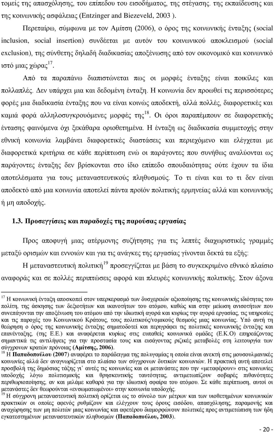 δηαδηθαζίαο απνμέλσζεο απφ ηνλ νηθνλνκηθφ θαη θνηλσληθφ ηζηφ κηαο ρψξαο 17. Απφ ηα παξαπάλσ δηαπηζηψλεηαη πσο νη κνξθέο έληαμεο είλαη πνηθίιεο θαη πνιιαπιέο. Γελ ππάξρεη κηα θαη δεδνκέλε έληαμε.