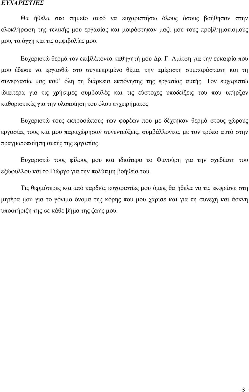 . Γ. Ακίηζε γηα ηελ επθαηξία πνπ κνπ έδσζε λα εξγαζζψ ζην ζπγθεθξηκέλν ζέκα, ηελ ακέξηζηε ζπκπαξάζηαζε θαη ηε ζπλεξγαζία καο θαζ φιε ηε δηάξθεηα εθπφλεζεο ηεο εξγαζίαο απηήο.