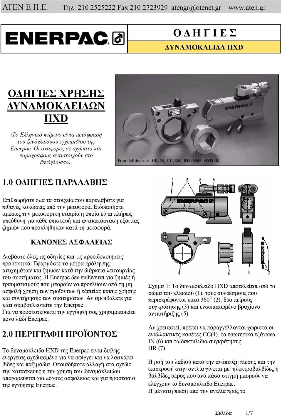 Ειδοποιήστε αµέσως την µεταφορική εταιρία η οποία είναι πλήρως υπεύθυνη για κάθε επισκευή και αντικατάσταση εξαιτίας ζηµιών που προκλήθηκαν κατά τη µεταφορά.