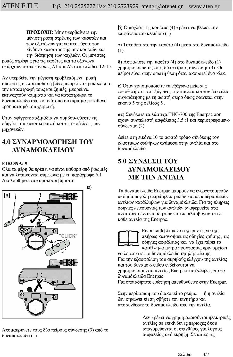 Αν υπερβείτε την µέγιστη προβλεπόµενη ροπή σύσφιξης σε παξιµάδια ή βίδες µπορεί να προκαλέσετε την καταστροφή τους και ζηµιές, µπορεί να εκτιναχτούν κοµµάτια και να καταστραφεί το δυναµόκλειδο από το
