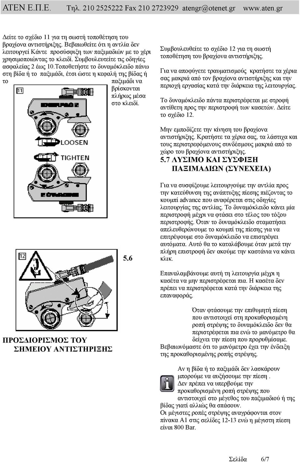 Συµβουλευθείτε το σχέδιο 12 για τη σωστή τοποθέτηση του βραχίονα αντιστήριξης.