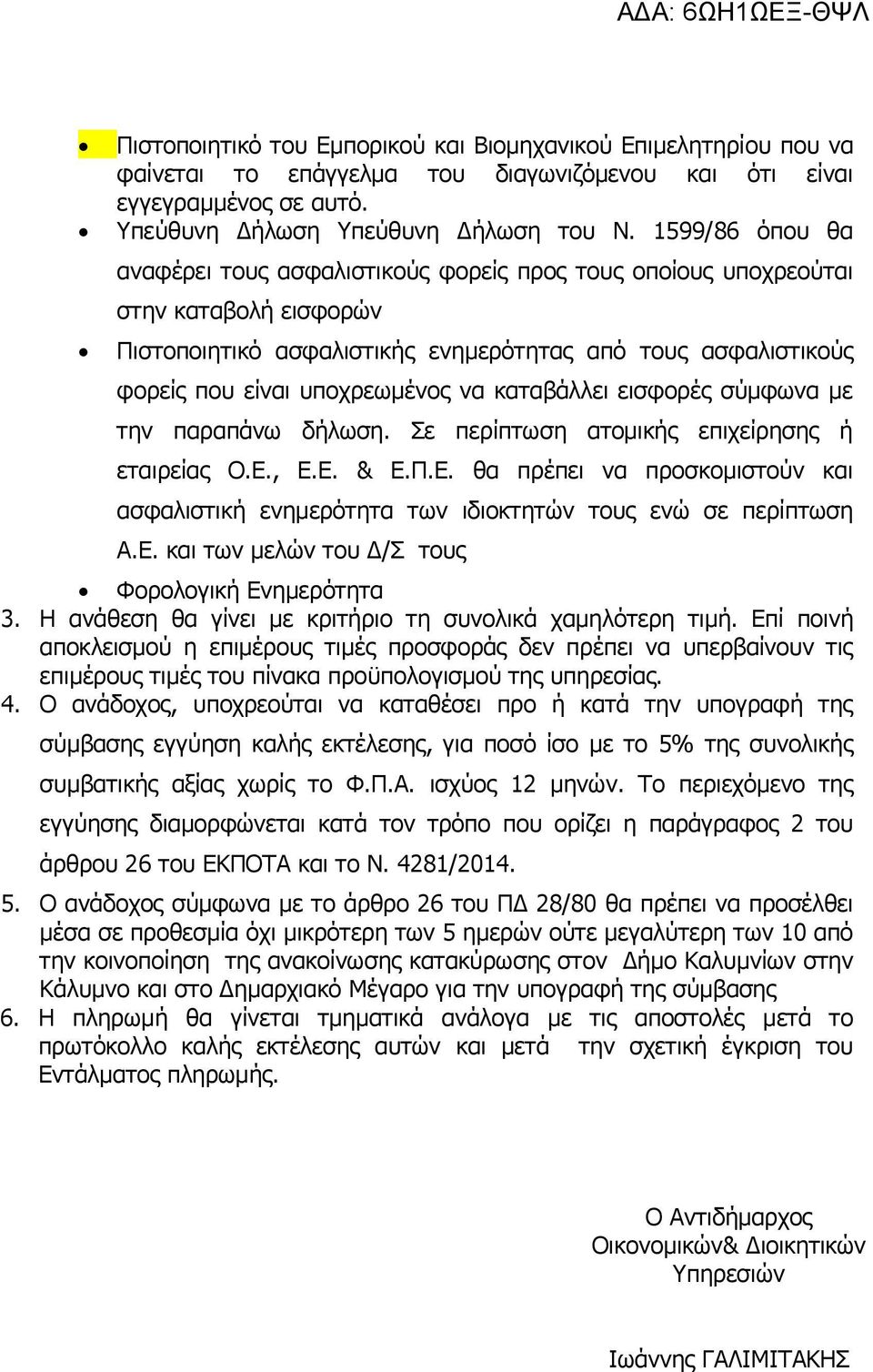 θαηαβάιιεη εηζθνξέο ζύκθωλα κε ηελ παξαπάλω δήιωζε. ε πεξίπηωζε αηνκηθήο επηρείξεζεο ή εηαηξείαο Ο.Δ., Δ.Δ. & Δ.Π.Δ. ζα πξέπεη λα πξνζθνκηζηνύλ θαη αζθαιηζηηθή ελεκεξόηεηα ηωλ ηδηνθηεηώλ ηνπο ελώ ζε πεξίπηωζε Α.